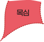 목심