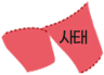사태