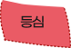 등심