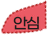안심