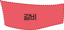 갈비