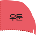 우둔