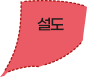 설도