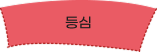 등심