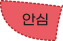 안심